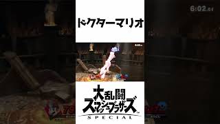 【スマブラSP】玉砕！粉砕！ドクターマリオの上Bが強すぎて大喝采！！！ #スマブラ #スマブラsp #gaming #マリオ  #ドクターマリオ #shorts #short