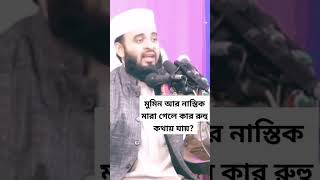 মুমিন আর নাস্তিক মারা গেলে কার রুহু কথায় যায় #mijanur_rahman_ajhari #shorts