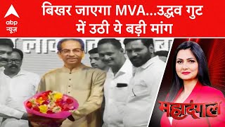 Maharashtra Politics: चुनाव में हार के बाद बिखर जाएगा MVA...उद्धव गुट में उठी ये बड़ी मांग |ABP News