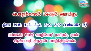 திபா 116 - உயிர் வாழ்வோர் நாட்டில், நான் ஆண்டவர் திருமுன் வாழ்ந்திடுவேன். | பொதுக்காலம் 24ஆம் ஞாயிறு