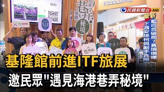 基隆館前進ITF旅展 邀民眾\