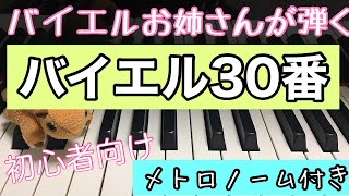 バイエル ピアノ教則本第３０番