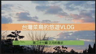 【日本人VLOG】第二十一遍 正月的散步