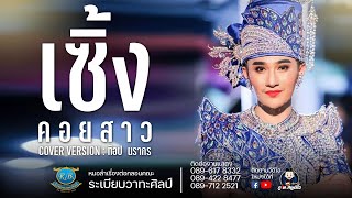 เซิ้งคอยสาว - ท๊อป นรากร ระเบียบวาทะศิลป์ [COVER VERSION] : ไลฟ์สดกลุ่มปิด 1 มค. 64【Live Session】