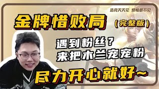 【花木兰】来把木兰宠宠粉吧，金牌拿下【凤煌解说王者荣耀】