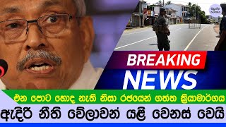 ඇදිරි නීති වේලාවන් නැවතත් වෙනස් කරයි - Curfew Date and Time