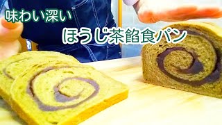 【食パンアレンジ】ほうじ茶餡食パン作ってみた！　　How to make hojicha bean paste bread