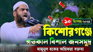 কিশোরগঞ্জে আল্লামা মামুনু হক এর নতুন ওয়াজ | আল্লামা মামুনু হক ওয়াজ | Allama Mamunul Hapue