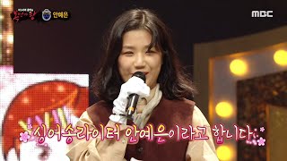 [복면가왕] '반지원정대'의 정체는 싱어송라이터 안예은~! MBC 201025 방송