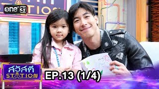 สวัสดี STATION | EP.13 (1/4) | 28 เม.ย. 61 | one31