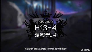 【明日方舟】Arknights H13-4 Hard Mode Clear