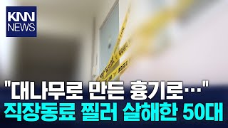 미리 준비한 대나무로 '퍽' 직장동료 살해한 50대/ KNN