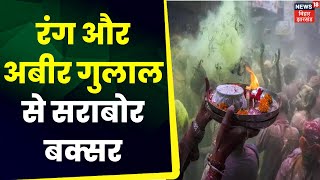 Buxar में जमकर उड़े रंग और अबीर गुलाल, लोगों ने एक दूसरे को दी बधाई | Bihar News | Holi 2023