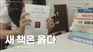 [새 책은 옳다] 새 책은 언제나 옳다... 새로 산 책들