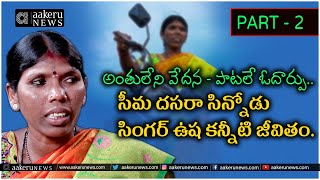 Seema Dasara Chinnodu Singer Usha | సీమ దసరా సిన్నోడు సింగర్ ఉష కన్నీటి జీవితం. | 𝐚𝐚𝐤𝐞𝐫𝐮 𝐍𝐄𝐖𝐒 𝐓𝐞𝐥𝐮𝐠𝐮