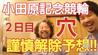 【競輪芸人チャンネル】競輪予想 小田原競輪 小田原記念 Ｇ３ ２日目 穴予想!!