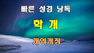 개역개정 빠른 성경 낭독 - 학개 전장