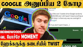 2 கோடி ரூபாய்  அனுப்பிய GOOGLE...'எனக்கு எதுக்கு' கடைசியில் காத்திருந்த TWIST-ன் பின்னணி