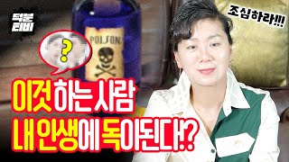 가까이 하면 내 인생에서 독이 되는 사람들..😈😈 이것 얘기만 하는 사람은 피하라!? 무엇이든 완벽한 사람은 없습니다!