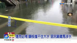 雨彈狂炸彰化 水淹半個輪胎高 馬路變水路│中視新聞 20200527