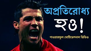 অপ্রতিরোধ্য হও_অজয় যোদ্ধা হও I  Powerful Motivational Video in Bangla I