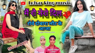 song (55)मैं रौ मेरो दिल रोवे दोबारा लौट के आजा singer MonuLohar Kota 👑 singer Lakhan Lohar Dhawan