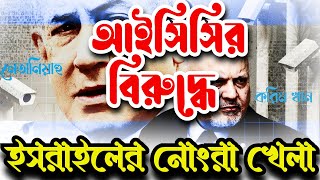 আইসিসির বিরুদ্ধে ইসরাইলের ৯ বছরের যুদ্ধ || নোংরা খেলা || ব্ল্যাকমেইল || পেগাসাস || হুমকি|| Live