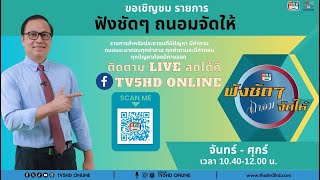 TV5HDONLINE : ช่อง 5 รวมใจ “ฟังชัดๆ ถนอมจัดให้” วันที่ 23 ต.ค. 67