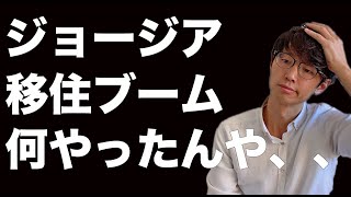 【生き方の最新トレンド】ジョージア移住して１年、色々ぶっちゃけます。【2020年10月】