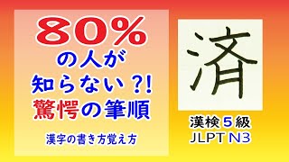 「済」☆驚愕の筆順!!☆漢検5級☆How to write kanji☆漢字の書き方☆漢字の覚え方☆JLPT N3