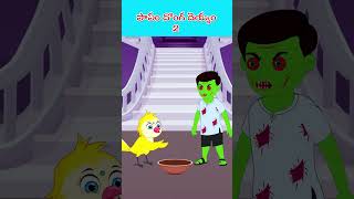 పాపం దొంగ దెయ్యం 2 #deyyam #gost #telugushorts #comedyshorts #trendying #viralvideos #shorts #shorts