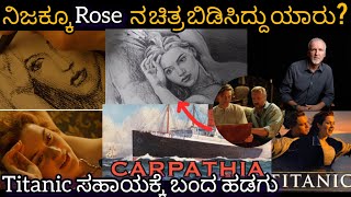 ನಿಜಕ್ಕೂ Rose ನ ಚಿತ್ರ ಬಿಡಿಸಿದ್ದು ಯಾರು?Titanic ಸಹಾಯಕ್ಕೆ ಬಂದ CARPATIA