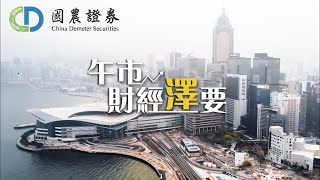 《午市財經「澤」要》2021-07-27 | 汽車股仍然強勢值得留意