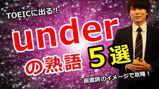 【TOEIC英熟語の授業】前置詞underのイメージで攻略する重要表現５選〔#001〕