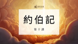 約伯記10 #聖經故事 #聖經學習 #因信稱義 #基督徒信心 #原罪怎麼來的 #基督教教義