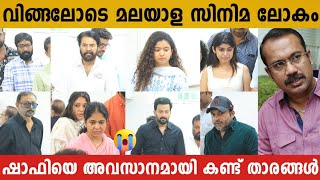 നിറകണ്ണുകളോടെ ഷാഫിയെ അവസാനമായി കാണാൻ എത്തി മലയാള സിനിമ ലോകം | Mamootty | Soubin Shahir | Prithviraj