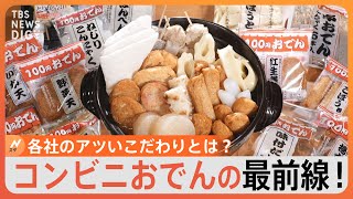 コンビニおでんの最前線！“レジ横”はもちろん袋やカップまで登場　各社のアツいこだわりとは？｜TBS NEWS DIG