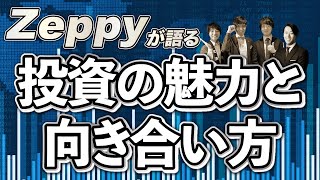 「1.5億円儲かった」「2億円きえた」投資家YouTuber vs コロナ【Zeppy】億り人が語る！株式市場での最新❝勝ちワザ❞