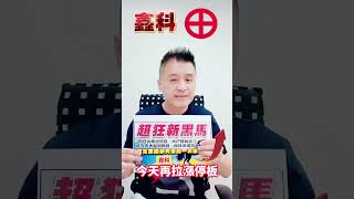 下一支最強連續漲停噴股 #操盤戰將 #劉青峻  #全球財經台 #shorts #台股