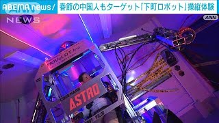 「下町ロボット」操縦体験　春節の中国人客もターゲット(2024年2月13日)