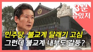 [뉴있저] 정청래 부메랑?, 불교계 내부 갈등으로 불똥? / YTN