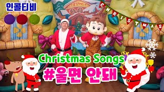 울면안돼 캐롤 율동  크리스마스 손유희  christmas songs  children's song  크리스마스 인기캐롤 반복재생  어린이캐럴