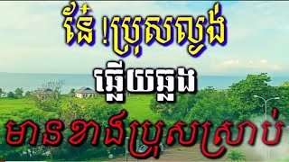 នែ៎!ប្រុសល្ងង់#ឆ្លេីយឆ្លង មានខាងប្រុសស្រាប់#ជូនតាមសំណូមពរ#karaoke.kh.cover