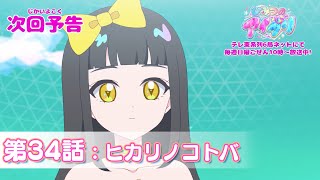 【予告編】『ひみつのアイプリ』第34話：ヒカリノコトバ