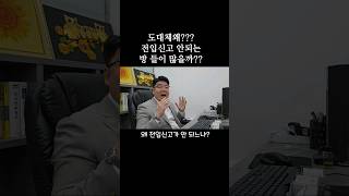 오피스텔 왜 전입신고를 못하게할까