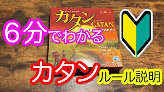 【６分でわかる！】カタンの開拓者をまるっと紹介【ルール・流れ】