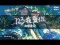 新樂塵符 - 123我愛你『我輕輕靠近你的耳朵 說愛你不嫌太多』【Lyrics Video】