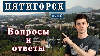 ⁉️ ВОПРОСЫ и ОТВЕТЫ про Пятигорск ☀️ Переезд на ПМЖ | Пятигорск глазами местного жителя