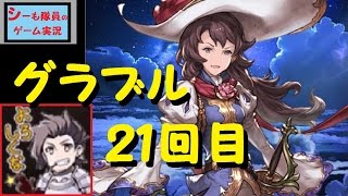 ＃２１【グラブル実況】　運営からのプレゼント☆１０連！レジェンドガチャ引いてみた！（GRANBLUE FANTASY）