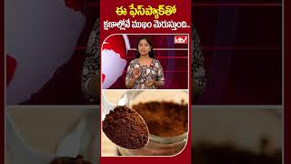 ఈ ఫేస్ ప్యాక్ తో క్షణాల్లోనే ముఖం మెరుస్తుంది | #beautytips #skincare #coffeepowder #shorts #idtv